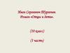 Иван Сергеевич Тургенев. Роман «Отцы и дети». (10 класс) (1 часть)