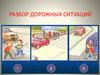 Разбор дорожных ситуаций