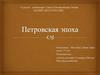 Петровская эпоха