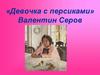 Картина Валентина Серова  «Девочка с персиками»  (1 класс)