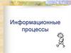 Информационные процессы