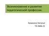 Возникновение и развитие педагогической профессии
