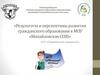Развитие гражданского образования в образовательных организациях Томской области на 2016-2020 годы