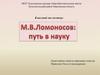 Михаил Васильевич Ломоносов: путь в науку