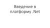 Введение в платформу .Net