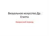 Визуальное искусство Др. Египта. Амарнский период