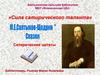 Своеобразие жанра сказок М.Е. Салтыкова-Щедрина