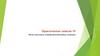 Расчет наклонных сечений железобетонных элементов. Практическое занятие 10