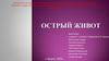 Острый живот