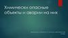 Химически опасные объекты и аварии на них
