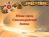 Юные герои Сталинградской битвы