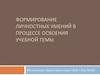 Формирование личностных умений в процессе освоения учебной темы