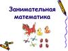 Занимательная математика
