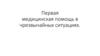 Первая медицинская помощь в чрезвычайных ситуациях