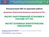 Расчёт паротурбинной установки в составе ПГУ-ТЭС. Расчёт основных энергетический показателей (Консультация №2)