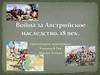 Война за Австрийское наследство 18 век