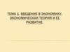 Экономическая теория и ее развитие