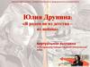 Юлия Друнина: «Я родом не из детства – Нет, это не заслуга, а удача — из войны»
