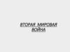 Политика европейских стран накануне войны. СССР накануне войны.  Антигитлеровская коалиция. План Маршалла