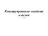 Конструирование швейных изделий