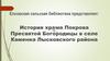 История храма Покрова Пресвятой Богородицы в селе Каменка Лысковского района