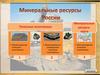 Минеральные ресурсы России
