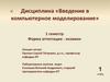 Введение в компьютерное моделирование