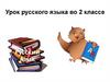 Русский язык  (2 класс)
