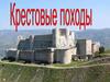 Крестовые походы