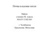 Почва - кладовая земли