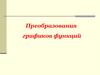 Преобразование графиков функций