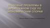 Правовые проблемы в арбитражном суде по экономическим спорам