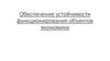 Обеспечение устойчивости функционирования объектов экономики