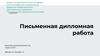 Письменная дипломная работа "Часть лица Давида"