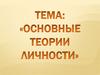 Основные теории личности