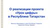«Урок цифры» в Республике Татарстан