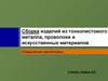 Сборка изделий из тонколистового металла, проволоки и искусственных материалов. 5 класс