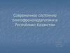 Современное состояние олигофренопедагогики в Республике Казахстан