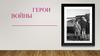 Герои войны