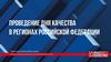 Проведение Дня качества в регионах РФ