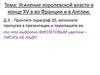 Усиление королевской власти в конце XV в во Франции и в Англии