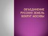 Объединение русских земель вокруг Москвы