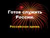 Готов служить России