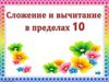 Сложение и вычитание в пределах 10