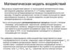 Математическая модель воздействий на радиоэлектронные средства (РЭС)