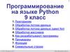 Программирование на языке Python. 9 класс