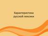 Характеристика русской лексики