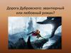 Дорога Дубровского: авантюрный или любовный роман?