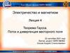 Электричество и магнетизм. Лекция 4