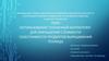 Использование “солнечного коллектора” для уменьшения стоимости себестоимости продуктов выращивания теплицы